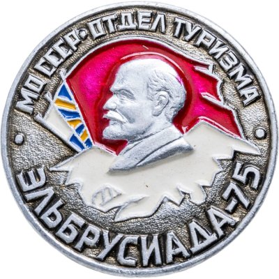 купить Значок ЭЛЬБРУСИАДА -75 МО ( Министерство Обороны ) СССР Отдел туризма (Разновидность случайная )