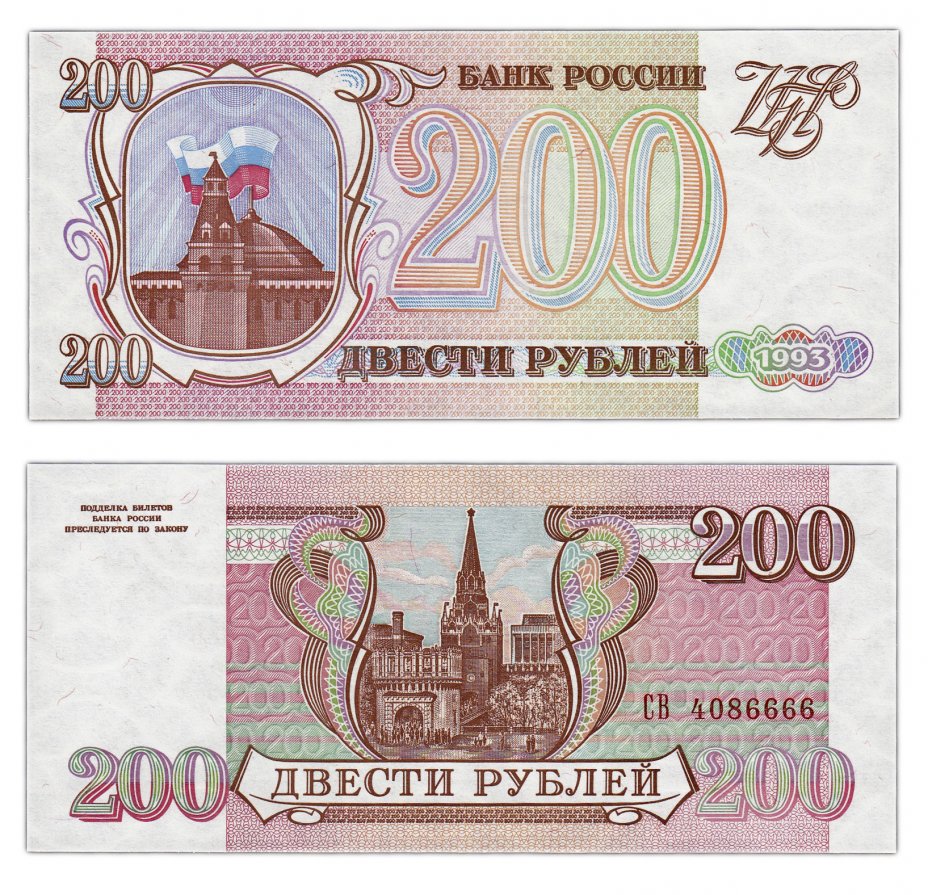 купить 200 рублей 1993 бумага серая, красивый номер 4086666