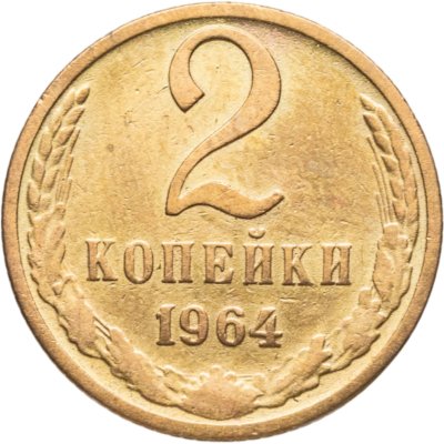 купить 2 копейки 1964
