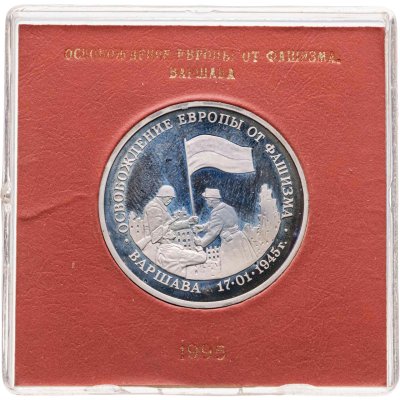 купить 3 рубля 1995 ММД Proof освобождение Европы от фашизма Варшава в футляре Банка России