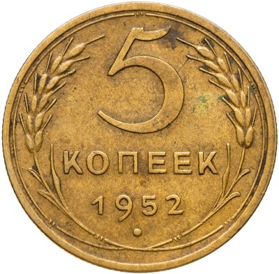 купить 5 копеек 1952