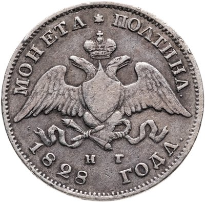 купить полтина 1828 СПБ-НГ
