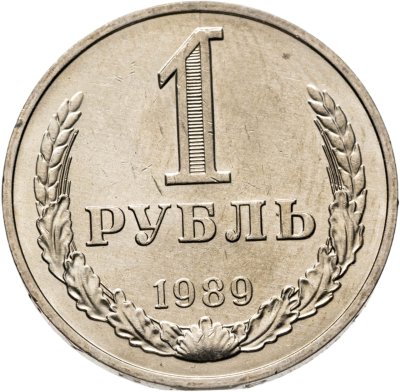 купить 1 рубль 1989