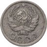 Купить 15 копеек 1935