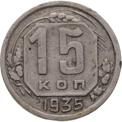 купить 15 копеек 1935