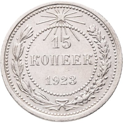 купить 15 копеек 1923