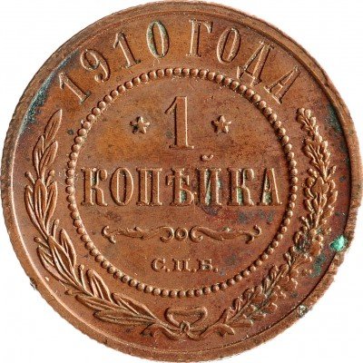 Купить 1 копейка 1910 СПБ