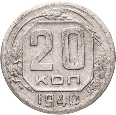 купить 20 копеек 1940