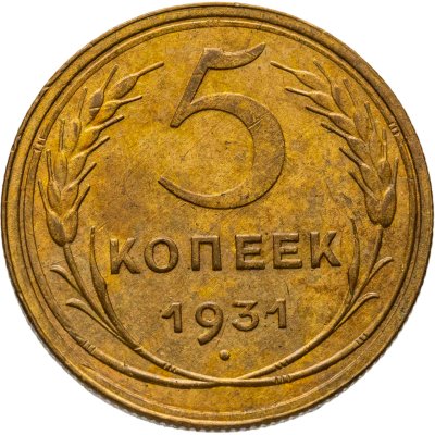 купить 5 копеек 1931
