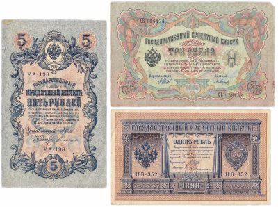 купить Набор банкнот образца царских выпусков 1898-1909 гг. 1, 3 и 5 рублей (3 боны)