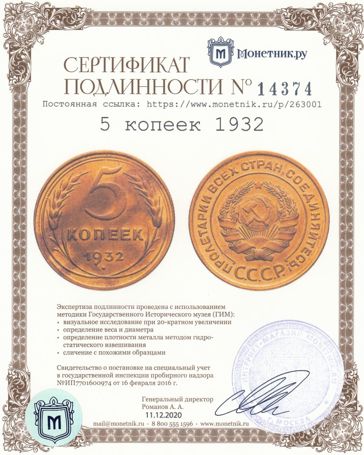 Сертификат подлинности 5 копеек 1932