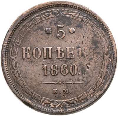купить 5 копеек 1860 ЕМ