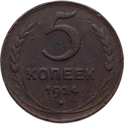 Купить 5 копеек 1924