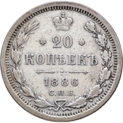 купить 20 копеек 1886 СПБ-АГ