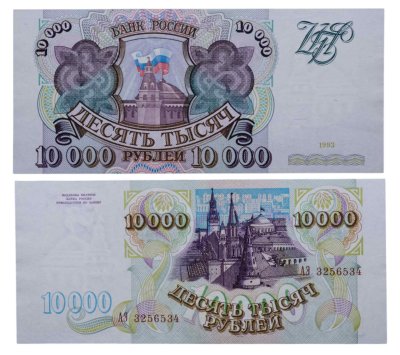 купить 10000 рублей 1993