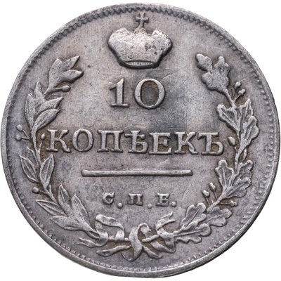 купить 10 Копеек 1817 СПБ ПС