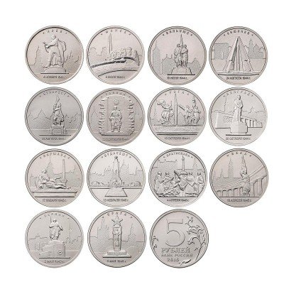 купить Полный набор из 14 монет серии «Города-столицы государств, освобожденные советскими войсками»