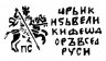 Купить Фёдор I Иванович "Блаженный" Копейка чекан Пскова (ПС)