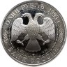 Купить 1 рубль 1993 ЛМД винторогий козёл (или мархур)