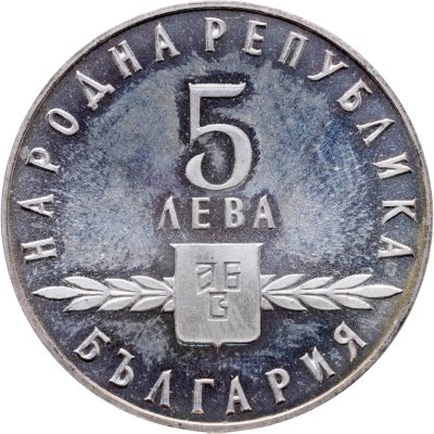 купить Болгария 5 левов 1963 1100 лет славянскому алфавиту