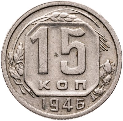 купить 15 копеек 1946