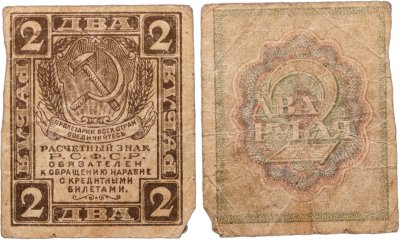 купить Расчетный знак РСФСР 2 рубля 1919