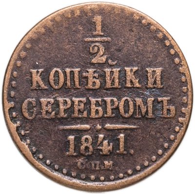 купить 1/2 копейки 1841 СПМ