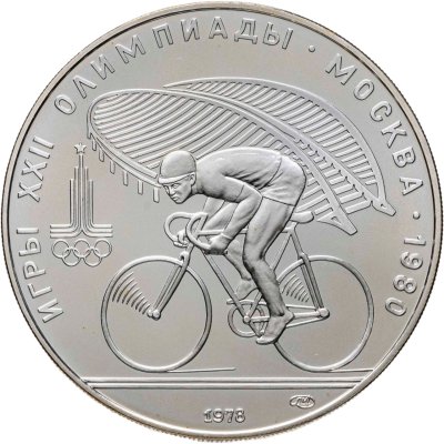 купить 10 рублей 1978 ЛМД "XXII летние Олимпийские игры 1980 в Москве: Велоспорт"