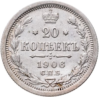 купить 20 копеек 1906 СПБ-ЭБ