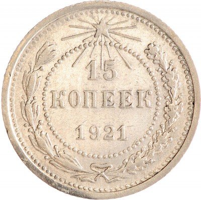 Купить 15 копеек 1921