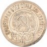 Купить 15 копеек 1921
