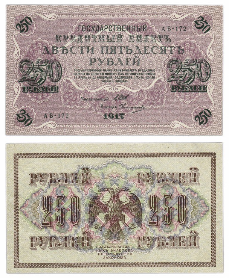 купить 250 рублей 1917 АБ-172 кассир Овчинников