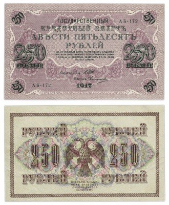 Купить 250 рублей 1917 АБ-172 кассир Овчинников