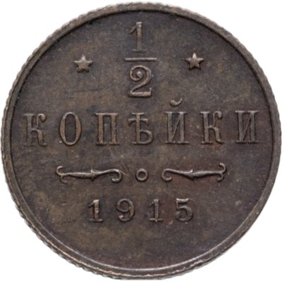 купить 1/2 копейки 1915