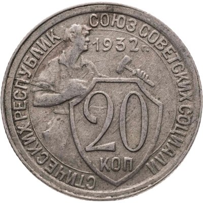 купить 20 копеек 1932