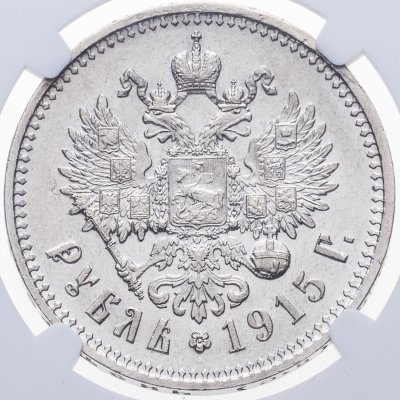 купить 1 рубль 1915 ВС в слабе NGC UNC details