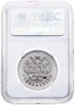 Купить 1 рубль 1915 ВС  в слабе NGC UNC details