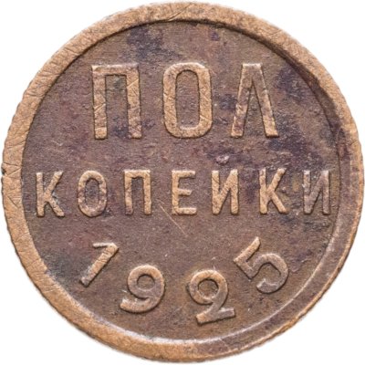 купить полкопейки 1925