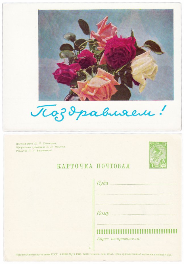 купить Открытка (открытое письмо)  "Поздравляем!" фото П. И. Смолякова 1966