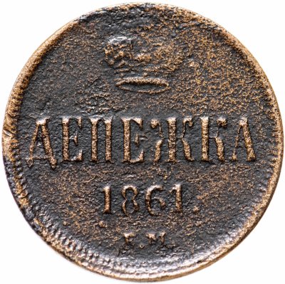 Купить денежка 1861 ЕМ