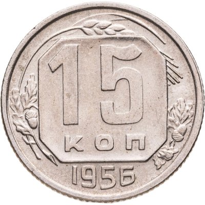 купить 15 копеек 1956