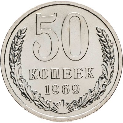 купить 50 копеек 1969 штемпельный блеск