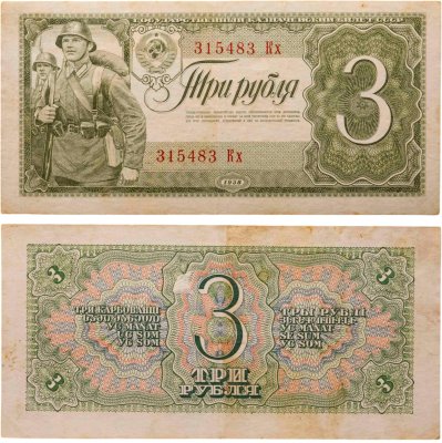 Купить 3 рубля 1938 тип литер Большая/маленькая, серия Кх