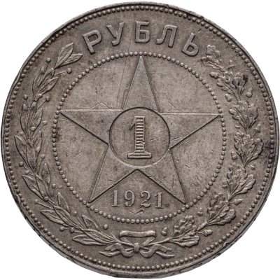 купить 1 рубль 1921 АГ