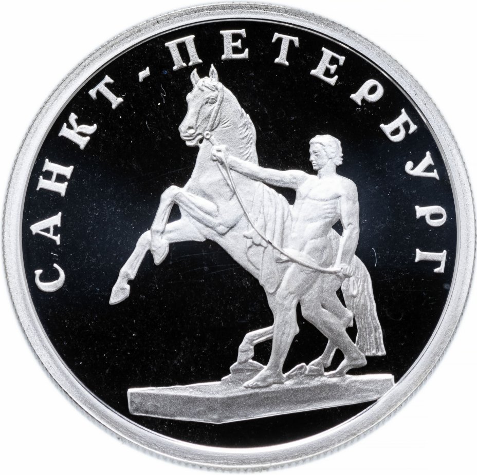 Монета 300 рублей. Монета один конь. 300 Летие Санкт-Петербурга 2003. Сенкпетербупг 1 рубль 2003. Монета основание Санкт Петербурга.