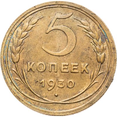 купить 5 копеек 1930