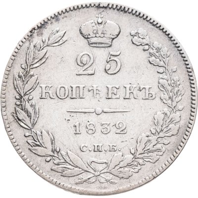 купить 25 копеек 1832 СПБ-НГ