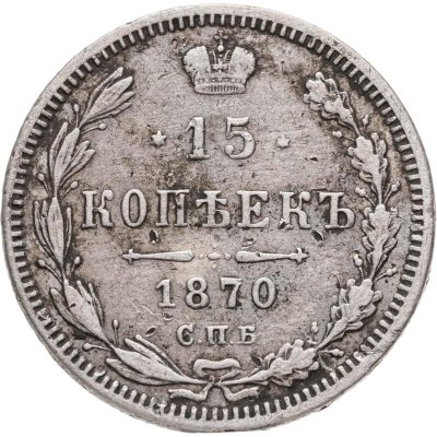 купить 15 копеек 1870 СПБ-HI