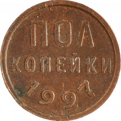 Купить Полкопейки 1927