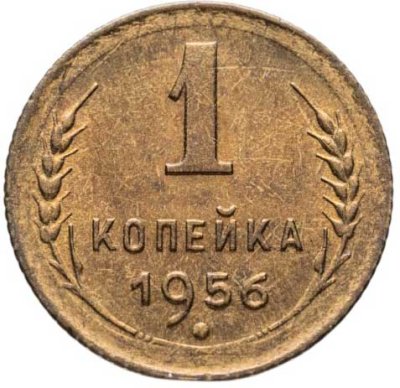 купить 1 копейка 1956